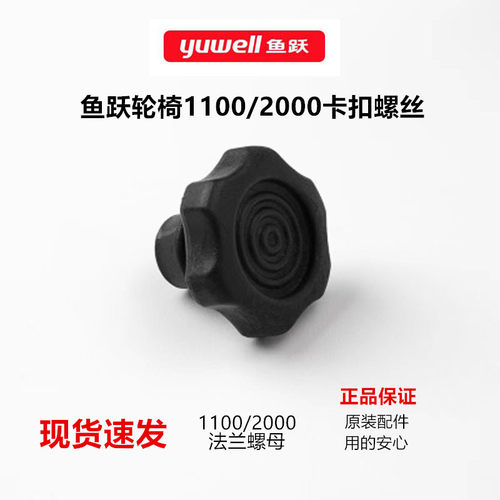 鱼跃轮椅侧面固定螺丝