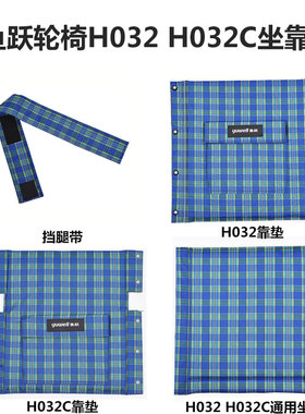 鱼跃轮椅车H032C原装坐垫配件蓝格牛津布靠背鱼跃原厂靠垫H032