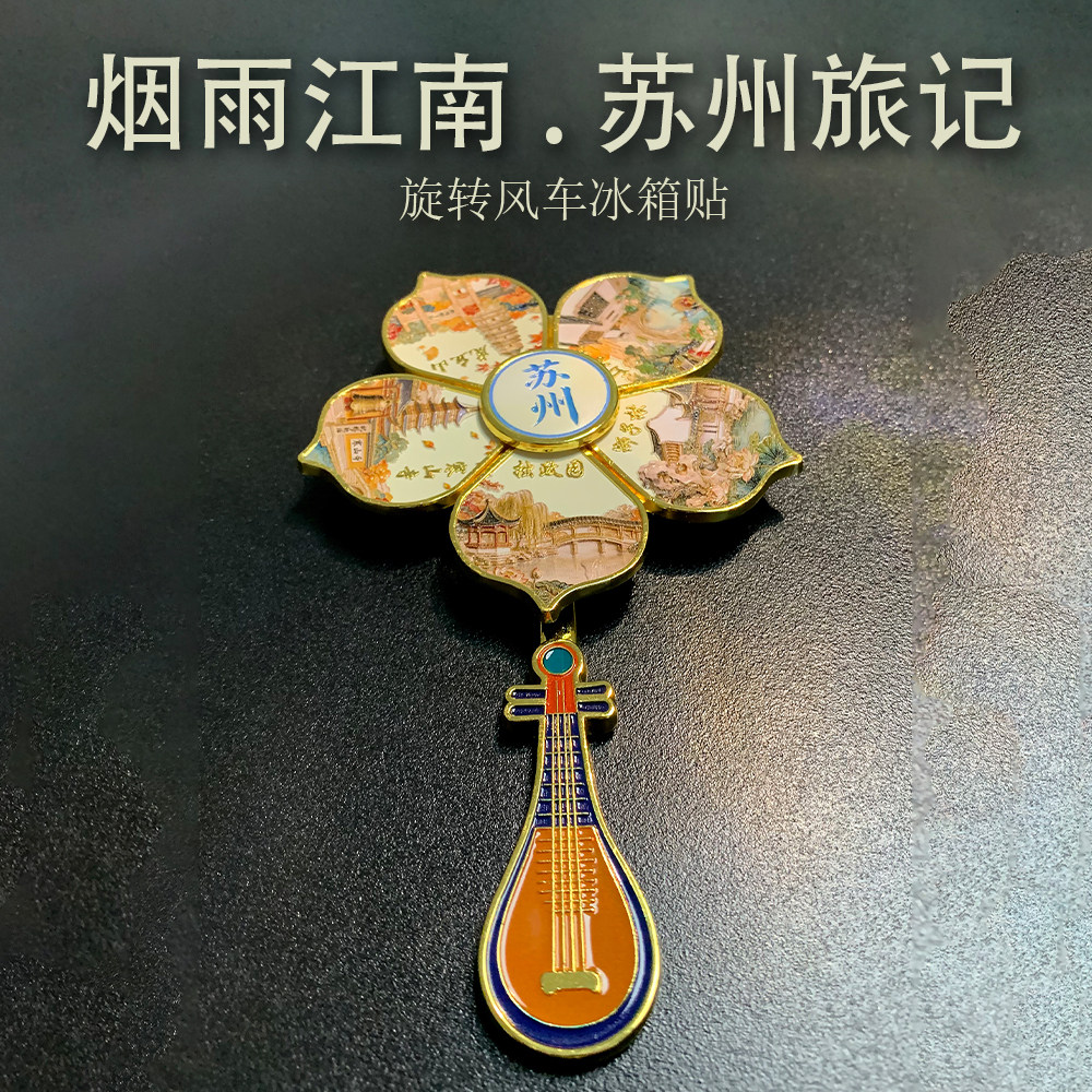 苏州拙政园狮子林山塘街旋转风车文化创意冰箱贴