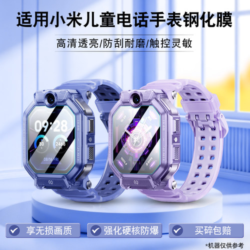 适用小米儿童手表钢化膜