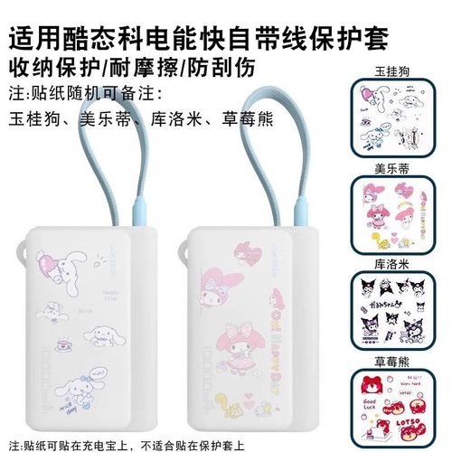 适用酷态科自带线电能块保护套