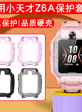 适用小天才电话手表保护壳Z6A/Z6S/Z6Pro保护壳PC表壳防磕碰防刮保护硬壳护眼钢化膜专用手表壳套膜配件