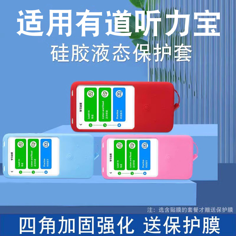 适用于有道听力宝硅胶套智能网易学习机保护套有道听力宝保护膜2.83寸智能早教机屏幕YDL011防摔防刮保护壳膜