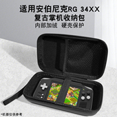 适用ANBERNIC安伯尼克RG 3.4寸复古掌上游戏机收纳包便携手提保护盒硬质外壳内置短绒抗压防尘包配件 34XX横版