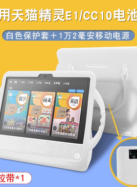 适用天猫精灵E1移动电源底座CC10电池版充电底座保护套智能屏KissABC英语定制小k学习机硅胶套电池底座钢化膜