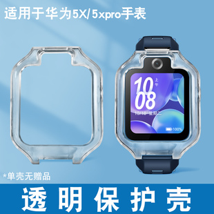 适用华为儿童手表5x保护套电话手表5XPro钢化膜表套防摔钢化膜透明硬壳专用5X Pro保护壳手表壳套手表膜配件