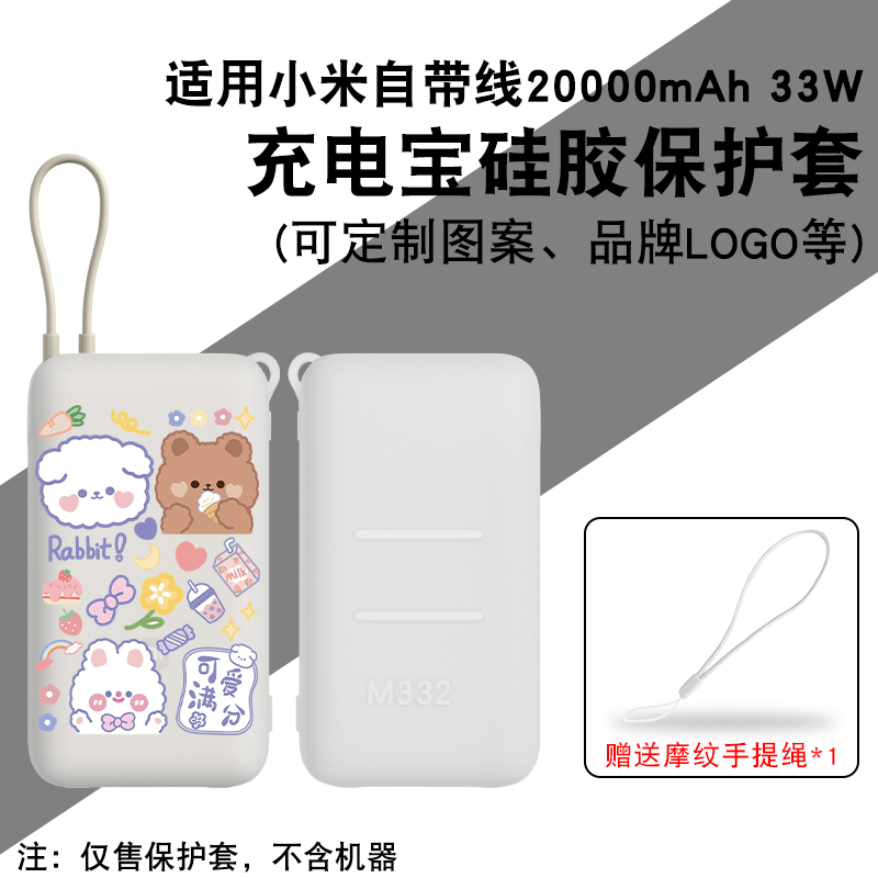 【可定制】适用小米自带线充电宝硅胶保护套20000毫安移动电源保护套公司logo品牌专属大量批发定制配件