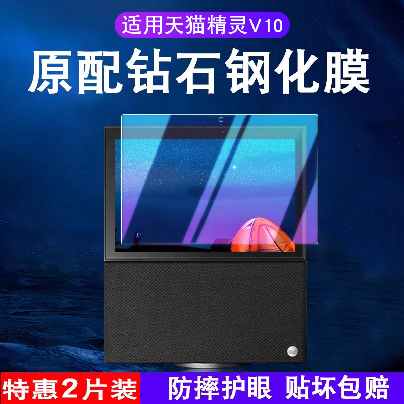 适用天猫精灵v10钢化膜智慧屏智能音箱v10防爆膜屏幕保护膜高清防刮10英寸平板护眼防蓝光防摔钢化玻璃膜