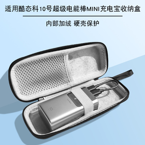 适用CUKTECH酷态科10号超级电能棒mini充电宝收纳包酷态科10000毫安迷你移动电源保护盒多重保护减震抗压配件