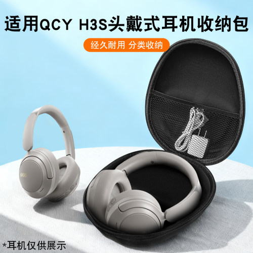 适用QCYH3S头戴式耳机收纳包