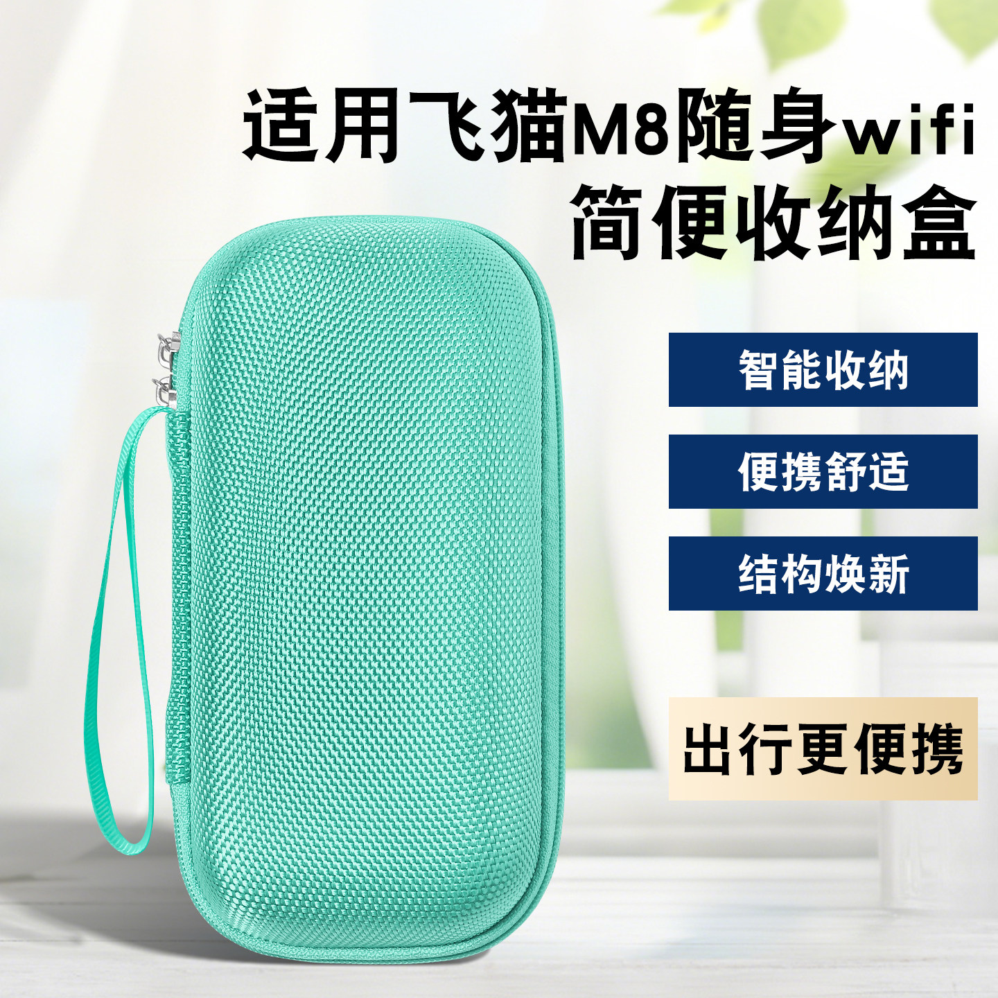 适用飞猫M8随身WIFI收纳盒