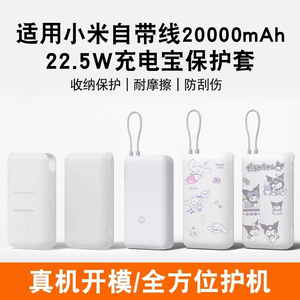 适用【新款】小米20000mAh自带线充电宝保护套2万毫安22.5W移动电源硅胶壳防摔全包防划软壳挂绳硅胶卡通透明