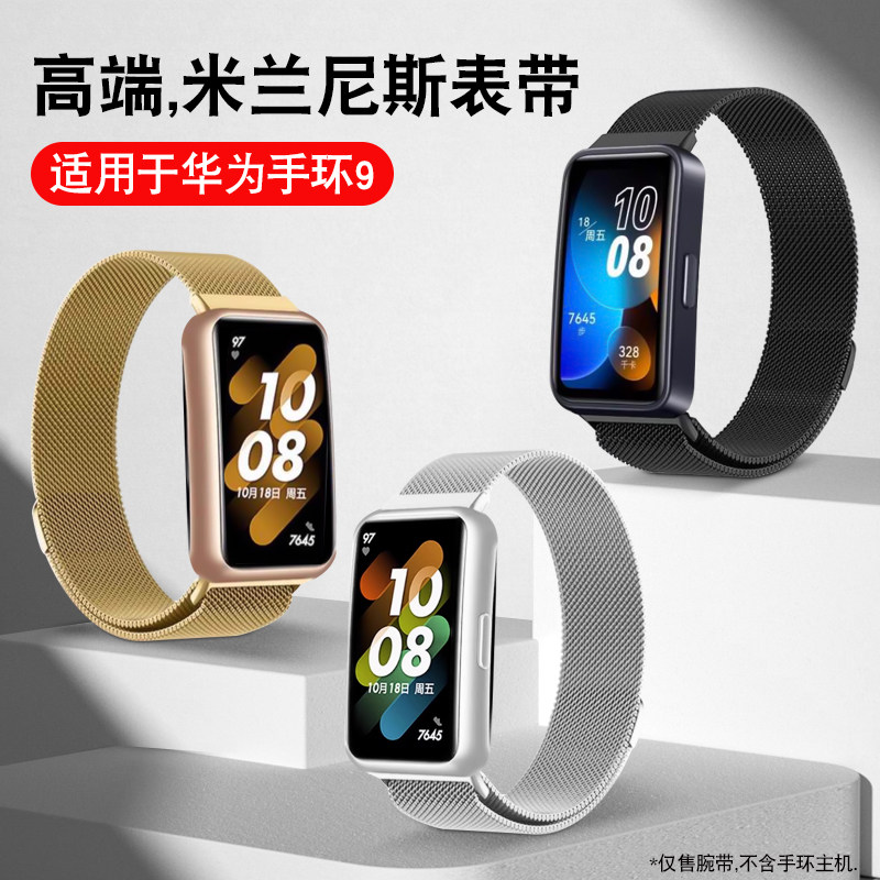 适用华为手环8/9表带不锈钢米兰尼斯磁吸运动腕带金属表带贴膜配件夏天透气男女生替换表链