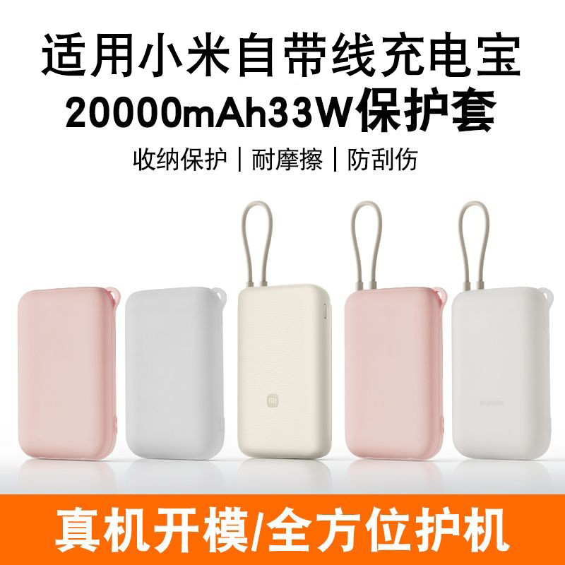 适用小米自带线充电宝保护套