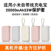 适用小米20000mAh自带线充电宝保护套2万毫安33W移动电源软硅胶壳防摔全包防划软壳挂绳保护套硅胶卡通透明