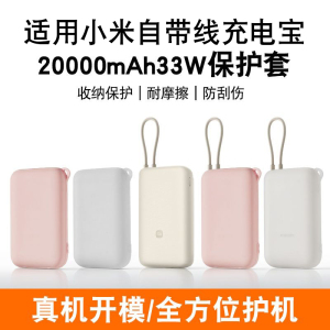 适用小米20000mAh自带线充电宝保护套2万毫安33W移动电源软硅胶壳防摔全包防划软壳挂绳保护套硅胶卡通透明