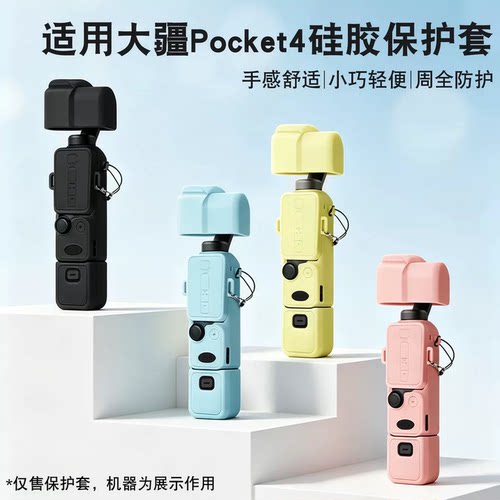 适用大疆OSMOPocket4/3保护套