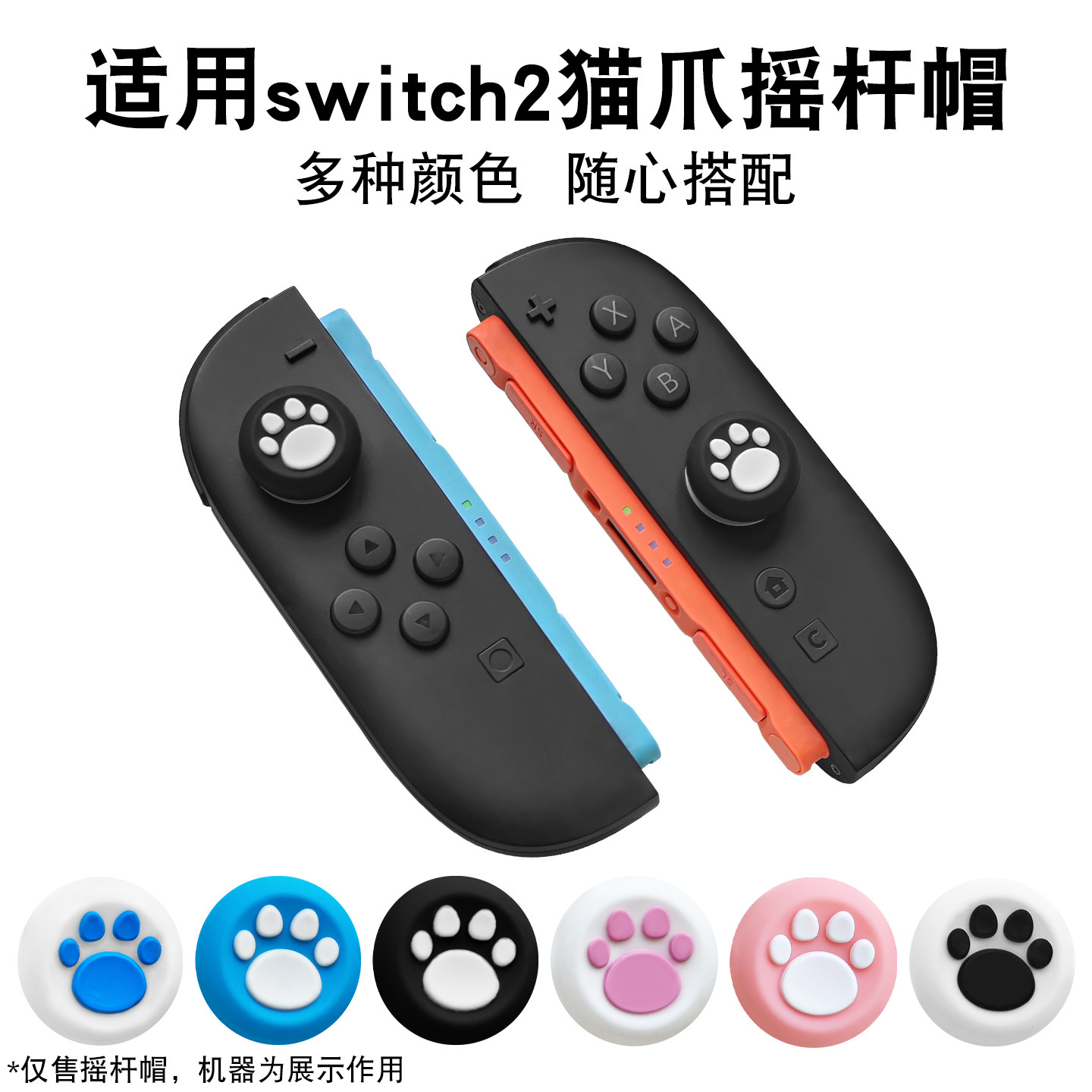适用switch2猫爪摇杆帽游戏手柄配件多色可选防水游戏配件配件套装手柄摇杆多种颜色防滑高品质摇杆配件精选