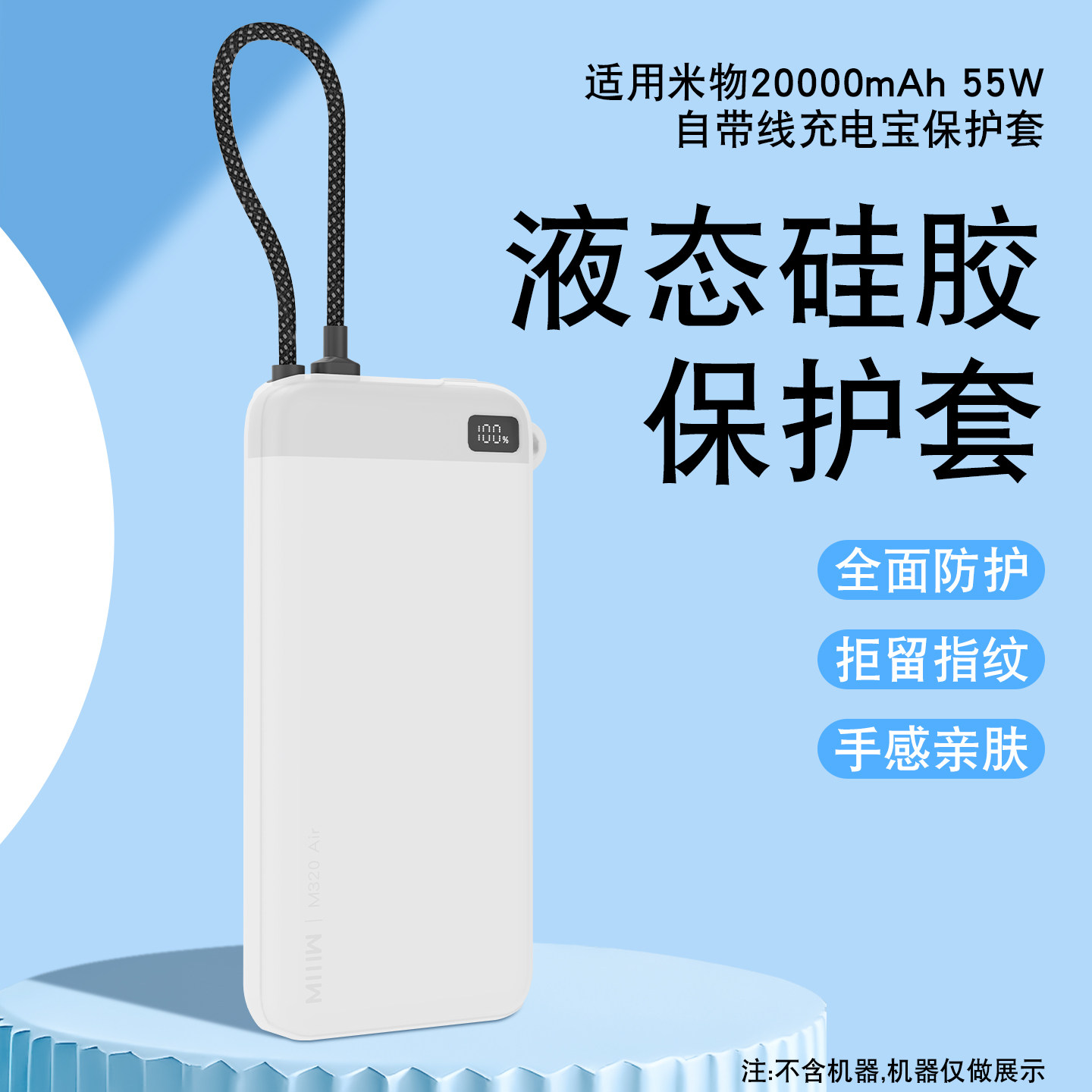 适用米物20000mAh55W自带线充电宝保护套防摔防刮柔软硅胶亲肤手感真机开模预留孔位不沾指痕抗污疏油硅胶套 - 实物图