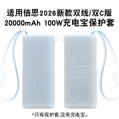 适用倍思2026新款充电宝保护套