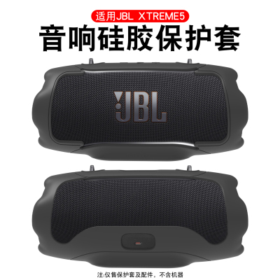 适用JBLXtreme5音响硅胶保护套