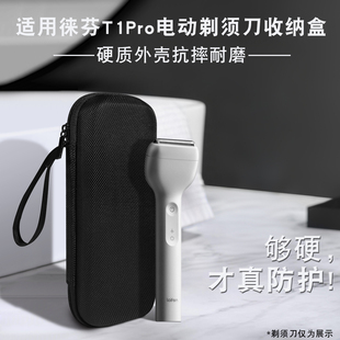 适用徕芬T1 Pro电动剃须刀收纳包男士直线往复式刮胡刀便携包硬质外壳自带手提绳出差旅行剃须刀便捷收纳包