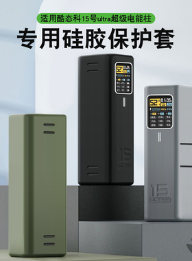金乐 适用酷态科15号Ultra电能柱保护套CUKTECH酷态科20000毫安移动电源硅胶套PD硅胶全包保护真机开模保护壳