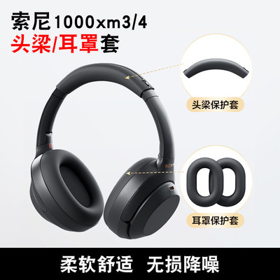 索尼WH-1000XM4头梁耳罩保护套