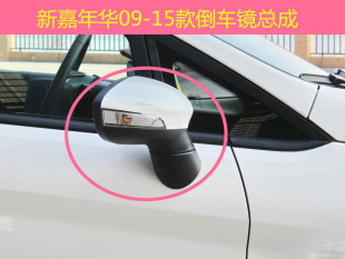 适配福特新嘉年华09-15款倒车镜总成后视镜车外镜后反光镜带漆