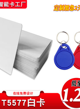 T5577白卡复制电子门禁卡EM4305卡宾馆门卡ID钥匙酒店门锁感应卡