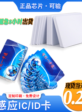 感应IC白卡M1门禁卡ID考勤卡复旦IC会员卡智能定做印刷UID复制卡