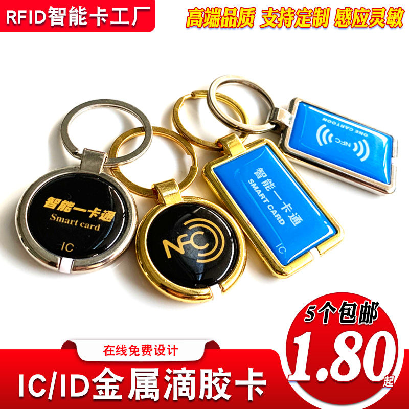 滴胶卡门禁卡IC/ID感应卡