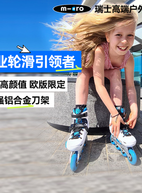 【欧版】瑞士micro溜冰鞋儿童初学者男女平花可调轮滑鞋Infinite