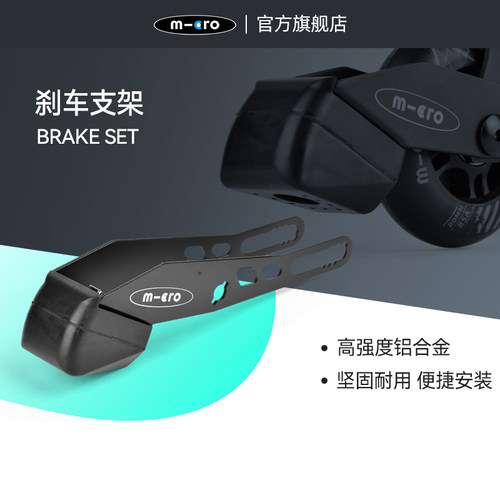 micro迈古刹车头制动器溜冰鞋