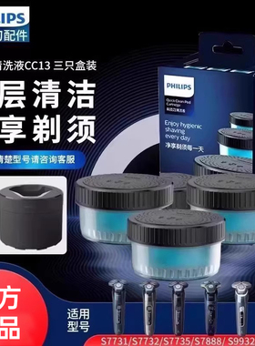 飞利浦剃须刀清洗液CC13适S7731S7888S8050S9933清洁仓替换液原装