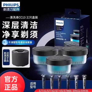 飞利浦剃须刀清洗液CC13适S7731S7888S8050S9933清洁仓替换液原装