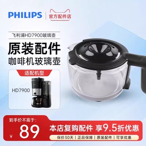 飞利浦咖啡机HD7900原装配件玻璃壶/咖啡壶/过滤网/水箱/漏斗正品