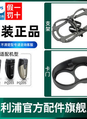 飞利浦剃须刀卡门支架