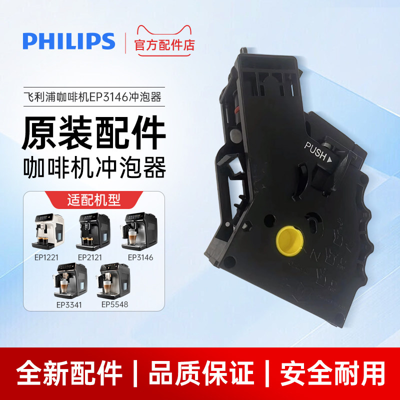 飞利浦咖啡机EP3146/3341原装配件冲泡器奶杯官方正品3系5系配件