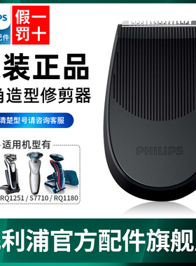 飞利浦剃须刀鬓角器适用series5000 S5082 S9000修剪器原装正品