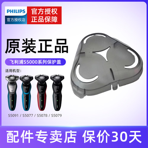 飞利浦剃须刀s5000刀头保护盖