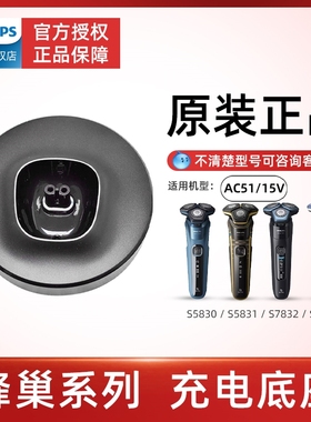 飞利浦剃须刀充电器底座AC51适配S5535 /S7888 /8050 /SU5999配件