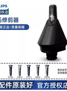 飞利浦剃须刀鼻毛器S7000/S9000蜂巢系列S7782 S7832 S7731S9932