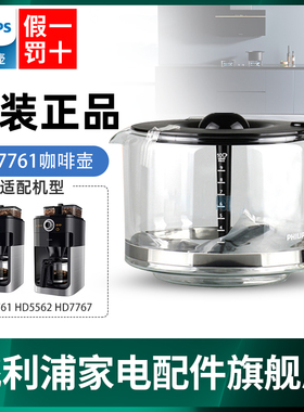 飞利浦咖啡机原装配件咖啡壶HD7761 HD7762 HD7767玻璃壶原装正品