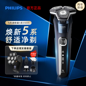 飞利浦剃须刀S5831/5835男士刮胡刀黑蜂巢5系官方正品礼物三刀头