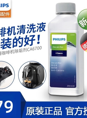 飞利浦saeco喜客咖啡机清洁剂CA6700 除垢剂清洗液降低水垢正品