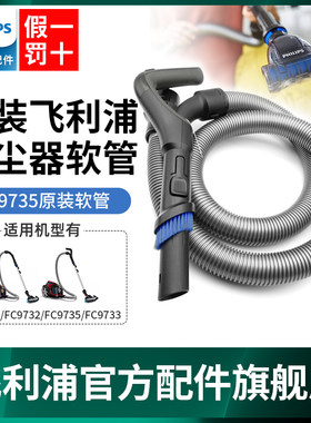 飞利浦FC9735吸尘器软管