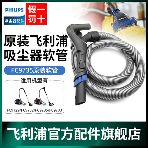 飞利浦FC9735吸尘器软管