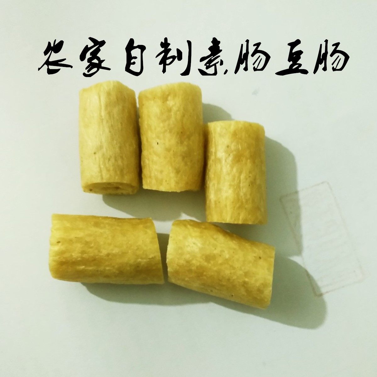 豆肠素肠豆制品干货麻辣烫火锅炸串食材纯黄豆制品2斤包邮免运费