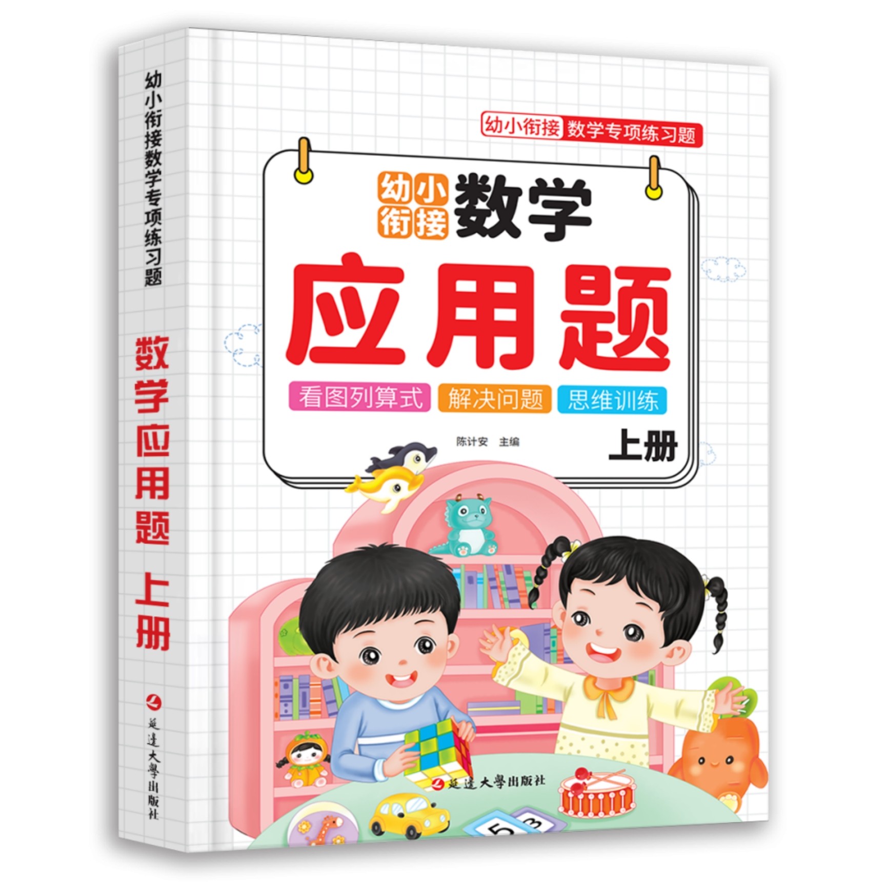 【全国通用】幼小衔接应用题儿童数学专项思维训练加减练习册